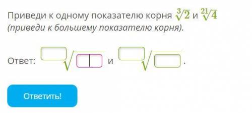 Приведи к одному показателю корня 2–√3 и 4–√21 (приведи к большему показателю корня).