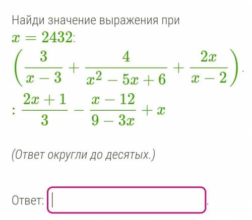 найди значение выражения не забудьте округлить, не знаю как делать это к сожалению ​