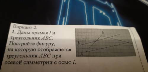 1) Даны прямая L и треугольник АВС. Постройте фигуру, на которую отображается треугольник АВС при ос