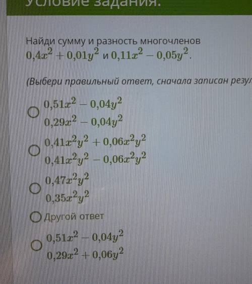 Найди сумму и разность (Выбери правильный ответ, сначала записан результат суммы.)​