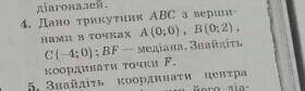 Дано трикутник ABC з вершинами в точках А (0;0), В (0;2), С (-4;0). Знайдіть координати точки