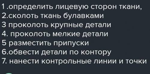 Укажите цифрами справа правильную последовательность технологических операций при раскрое швейного и