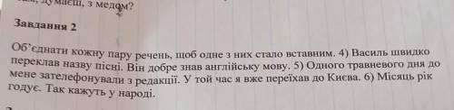 Об'єднати кожну пару речень, щоб одне з них стало вставним ​