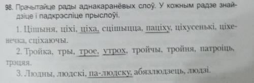 98. Прачытайце рады аднакаранёвых слоў. У кожным радзе знай- дзіце і падкрэсліце прыслоўі.очень нужн