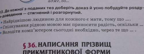 До кожної з поданих тез доберіть доказ і побудуйте роздуми-доведення -стягнений і розгорнутий