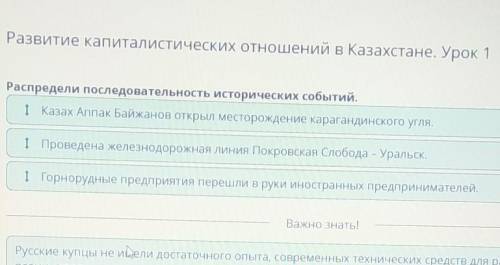 Развитие капиталистических отношений в Казахстане. Урок 1 Распредели последовательность исторических