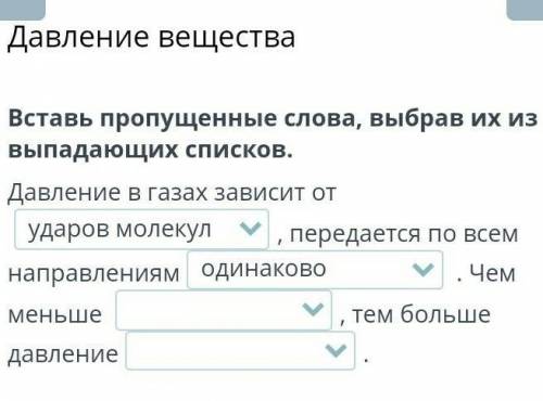 Вставь пропущенные слова, выбрав их из выпадающих списков. Давление в газах зависит от, передается п