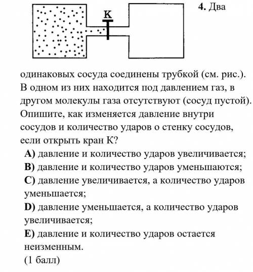 ВЫБРАТЬ 1 ВАРИАНТ И НАПИСАТЬ ОДНУ БУКВУ,НЕ ПИСАТЬ БРЕД Два одинаковых сосуда соединены трубкой (см.