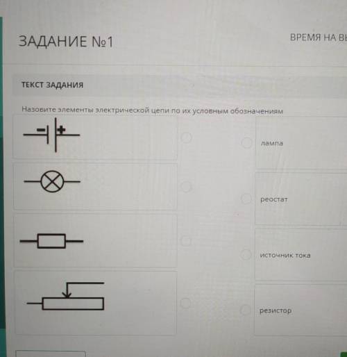 Назовите элементы электрической цепи по их условным обозначениям лампареостатИСТОЧНИК Токарезистор