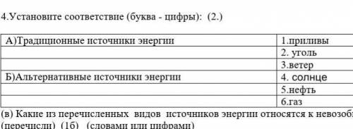 4.Установите соответствие (буква - цифры):  (2.)  А)Традиционные источники энергии1.приливы  2. угол