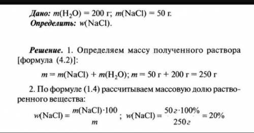 1. В 200 г воды растворили 50 г хлорида натрия. Вычислите массовую долю NaCl в полученном растворе.