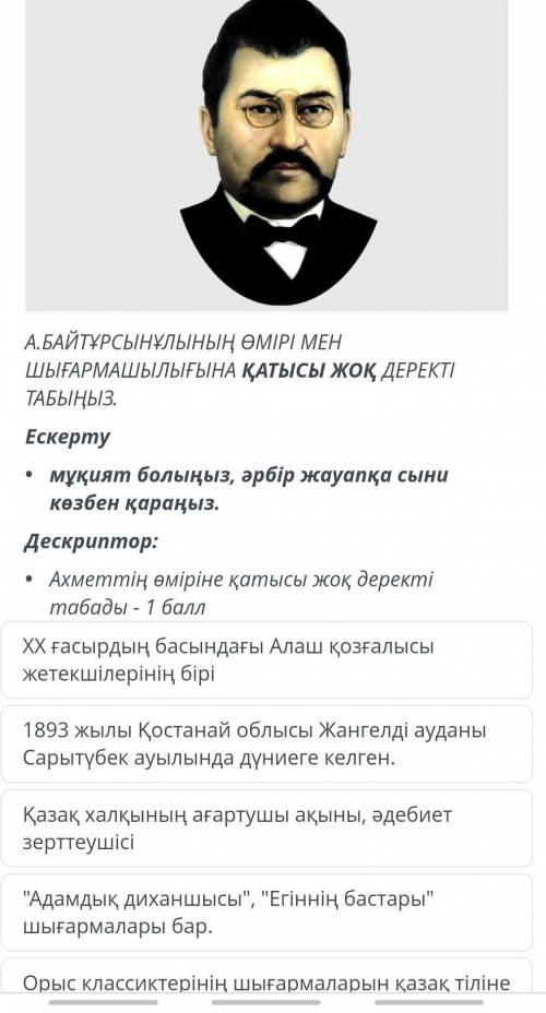 А. Байтұрсынұлы өмірі мен шығармашылығына қатысы жоқ деректі табыңыз ​