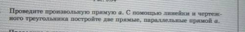 Рис. ..34 59. Проведите произвольную прямую а. С линейки и чертеж.-ного треугольникапостройте две пр