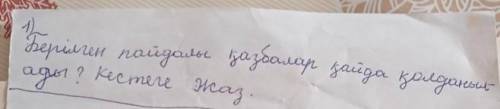 Берілген пайдалы қазбалар қайда қолданылады ? кестеге жаз.​