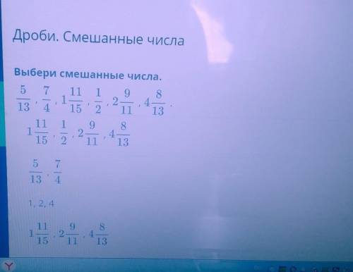 Дроби. Смешанные числа Дроби. СмешанныеЧислаОбзор урокаВыбери смешанные числа.5 7 11 1 9 81213 4 15