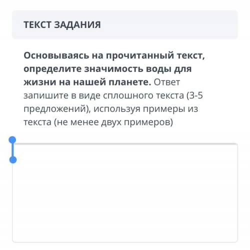 Основываясь на прочитанный текст определите значимость воды для жизни на нашей планете запишите в ви