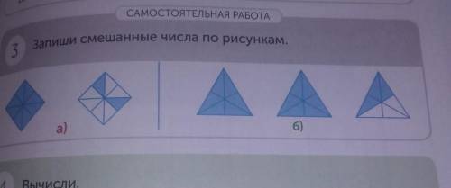 САМОСТОЯТЕЛЬНАЯ РАБОТА3Ka)6)Запиши смешанные числа по рисункам,​