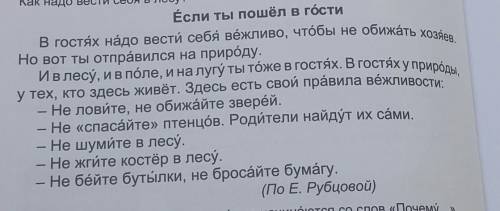 Составь по тёксту вопросы, котбрые начинаются со слов «Почему... «Зачём...». Какие это будут вопросы