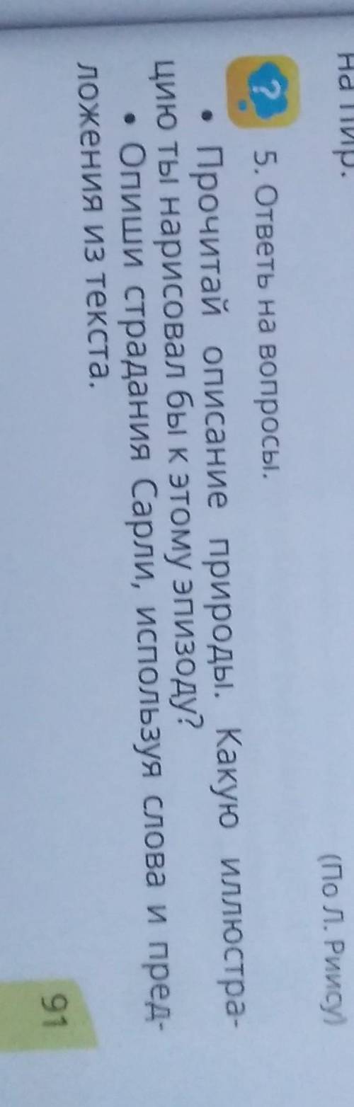 (По Л. РИису) .5. ответь на вопросы.Прочитай описание природы. Какую иллюстра-Опиши страдания Сарли,