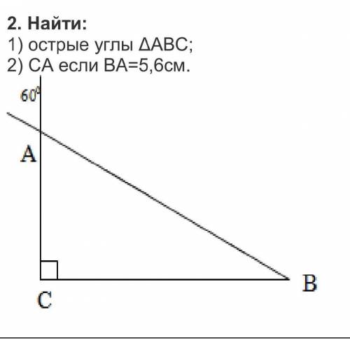 найти острые углы 2)CA если BA=5,6 см​