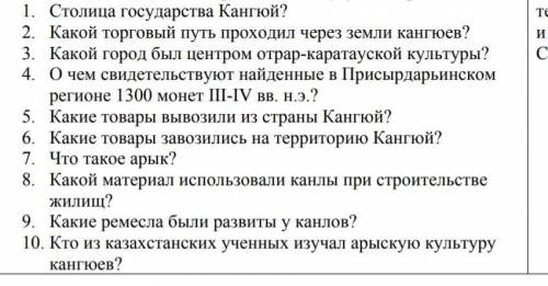 1. Столица государства Кангюй? 2. Какой торговый путь проходил через земли кангюев? 3. Какой город б