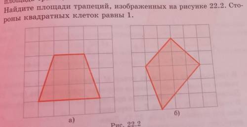 Найдите площадь трапеций , изображенных на рисунке 22.2 ​