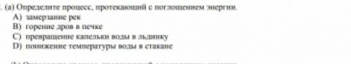 Определите процесс протекающий с поглощением энергии​