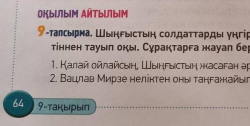 9-тапсырма. Шыңғыстың солдаттарды үңгірден алып шыққан жерін ме тіннен тауып оқы. Сұрақтарға жауап б