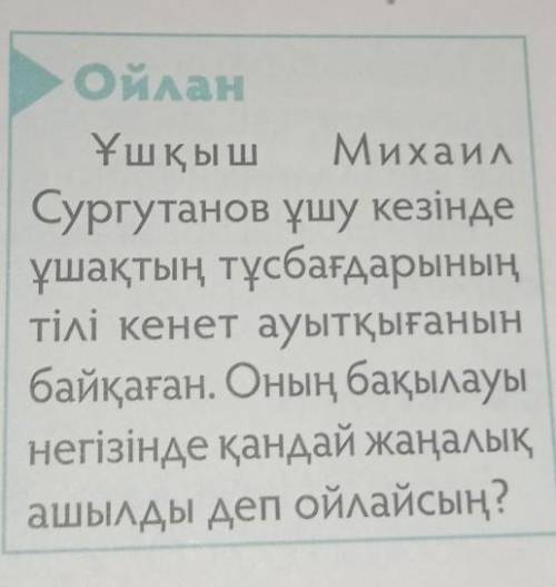 Ойлан Ұшқыш МихаилСургутанов ұшу кезіндеұшақтың тұсбағдарыныңтілі кенет ауытқығанынбайқаған. Оның ба