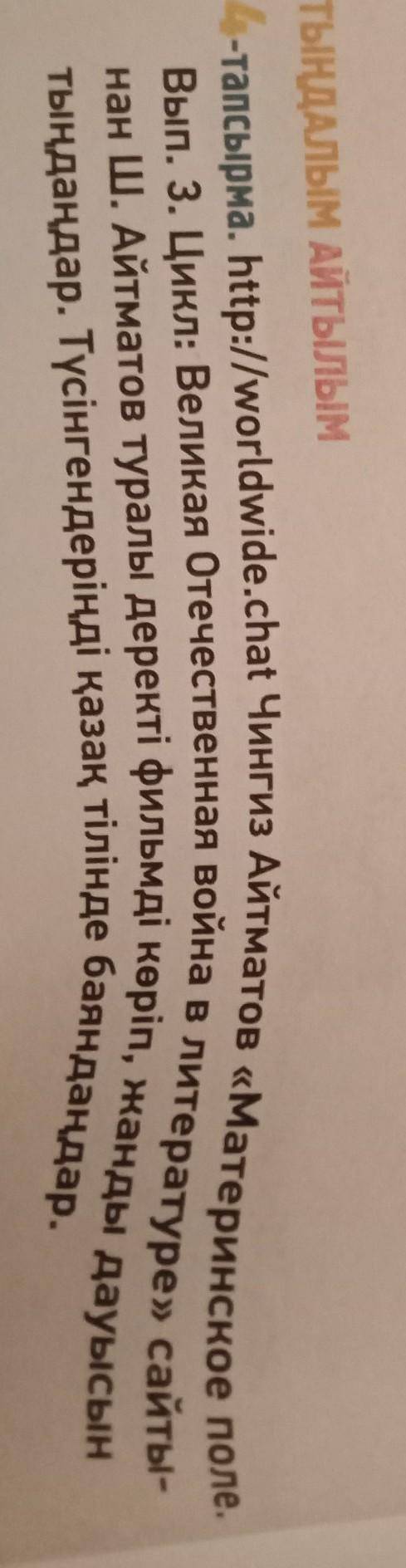 4-тапсырма. http://worldwide.chat Чингиз Айтматов «Материнское поле. Вып. 3. Цикл: Великая Отечестве