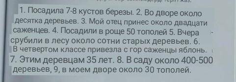 Ктер 5. Шамамен алынған сандары бар сөйлемдерді теріп жаз.н, талап,та-СЫ.данЫПJM.вір1. Мен 7-8 түп қ