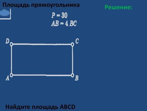 Найдите площадь прямоугольника​