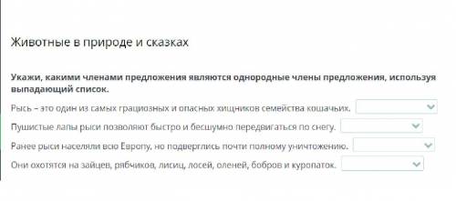 Животные в природе и сказках Укажи, какими членами предложения являются однородные члены предложения