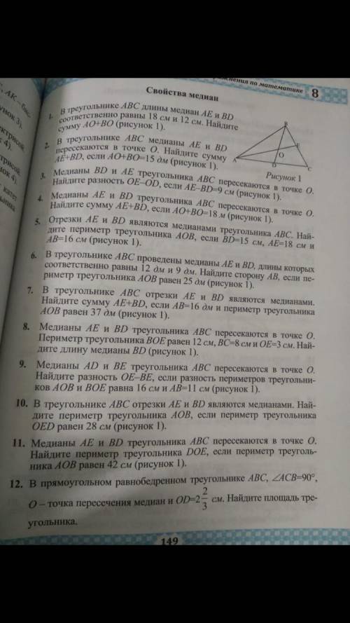 1. В треугольнике АВС длины медиан АЕ и ВD соответственно равны 18 см и 12 см. Найдите сумму АО+ ВО