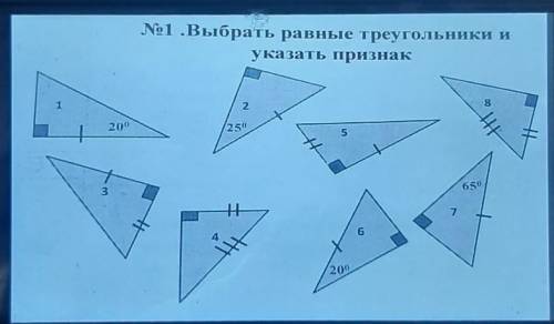 Выбрать равные треугольники и указать признак сделать мне ​