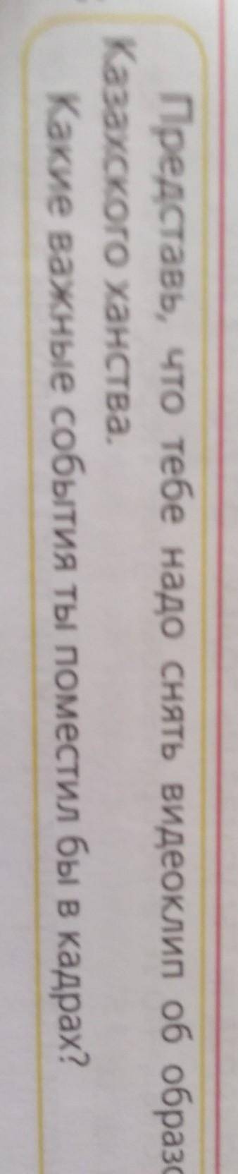 Представь, что тебе надо снять видеоклип об образовании казахского ханства какие важные события ты б