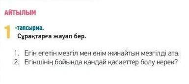 Қазақ тілі 1-тапсырма.Сұрақтарға жауап бер. 1.Егін егетін мезгіл мен өнім жинайтын мезгілді ата 2.Ег