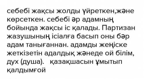 Баға беру тапсырмасы: 1. Кейінгі ұрпаққа өшпес із қалдырған партизан-жазушының өмІрі неліктен өнег