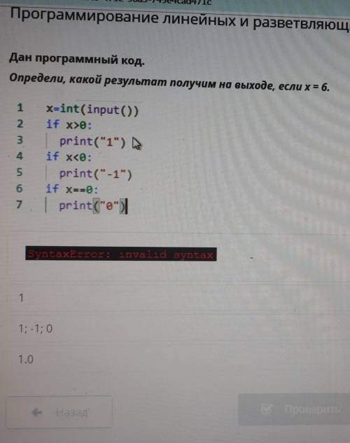 Дан программный код. Определи, какой результат получим на выходе, если х= 6.1 x=int(input)2 if x>