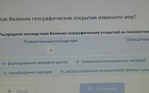 ну не листай Как Великие географические открытия изменили мир?ткрытияРаспредели последствия Великих
