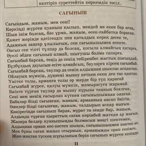 2-тапсырма. Ақын өлеңдегі сағынышты өзің басыңнан кешкен сағынышпен салыстырып, пікіріңді өлең неме.