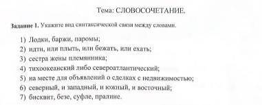 Задание I. Укажите вид синтаксической между словами. 1) Лодки, баржи, паромы; 2) идти, или плыть, ил