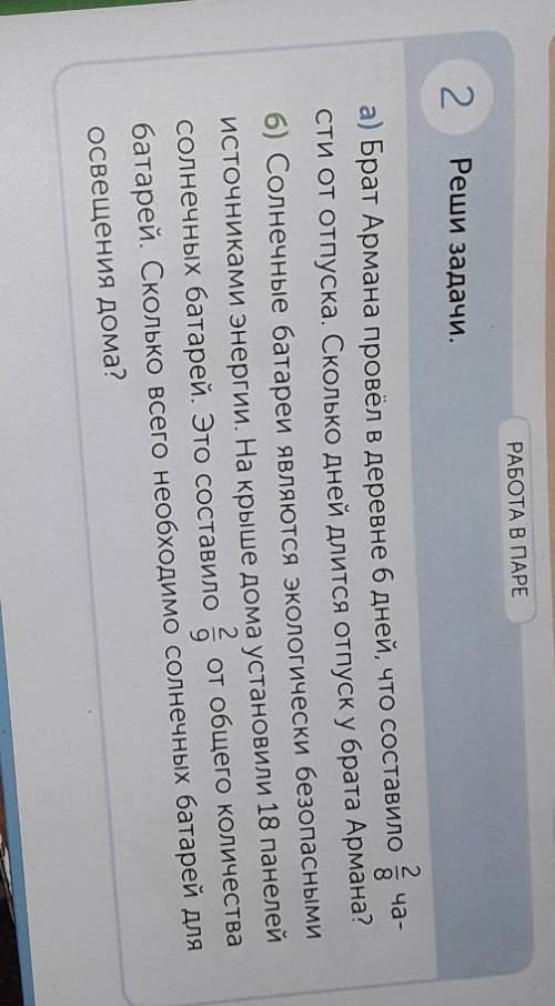 РАБОТА В ПАРЕ 2 Реши задачи.ча-а) Брат Армана провел в деревне 6 дней, что составило 3сти от отпуска
