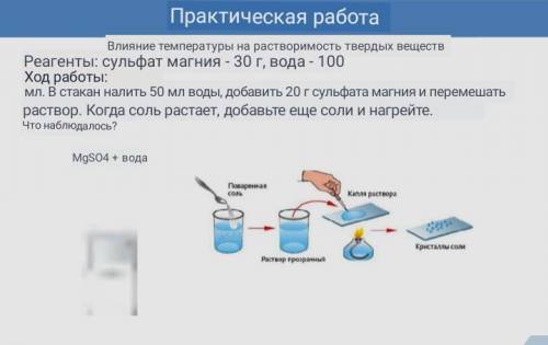 Практическая работа Влияние температуры на растворимость твердых веществРеагенты: сульфат магния - 3