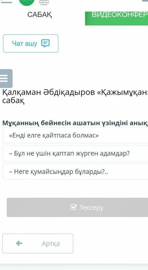 Мұқанның бейнесін ашатын үзіңді Енді елге қайтпаса болмас» Бұл не үшін қаптап жүрген адамдар? Неге қ