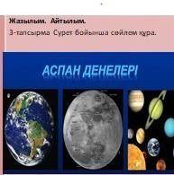 Жазылым. Айтылым.3-тапсырма Сурет бойынша сөйлем құра.АСПАН ДЕНЕЛЕРІ​