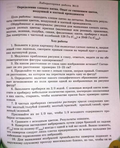 Ход работы 1. Возьмите в руки картинку для выявления слепого пятна и, закрыв левый глаз ладонью, смо