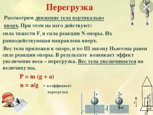 Как определить силу давления перегрузка на груз?​