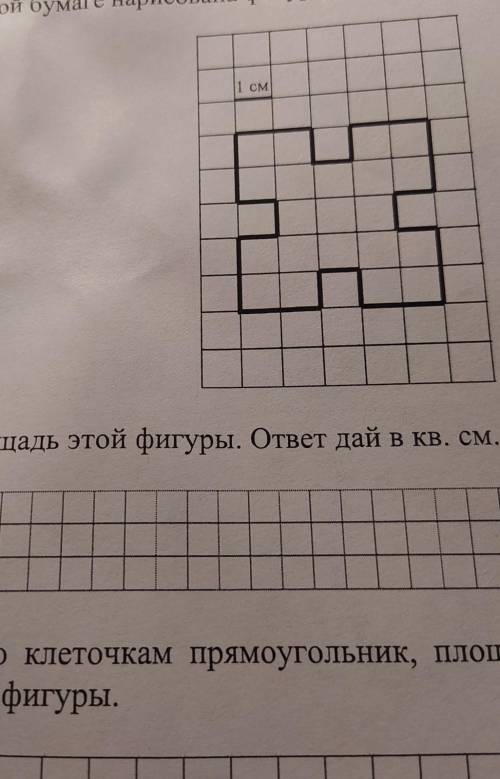 На клетчатой бумаге нарисована фигура. Сторона клетки равна 1 см. |1 см1) Найди площадь этой фигуры.