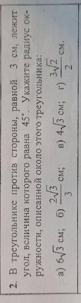 В треугольнике против стороны , равной 3см лежит угол величина которого равна 45градусов . Укажите р